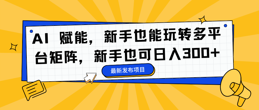 AI 赋能，新手也能玩转多平台矩阵，新手也可日入300+-乡甜网-郭猛农村淘宝