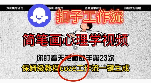 Coze扣子工作流一键生成简笔画心理学视频，保姆级搭建教学-乡甜网-郭猛农村淘宝