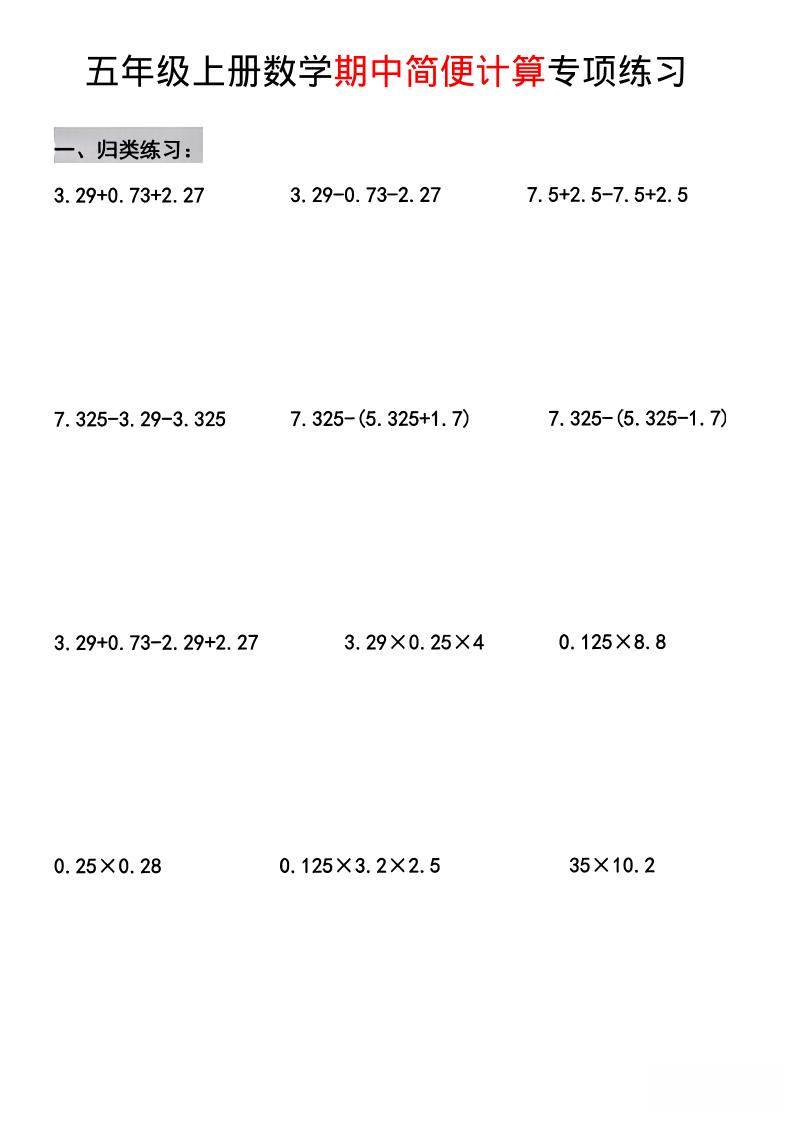 五年级上数学期中简便运算专项练习-乡甜网-郭猛农村淘宝