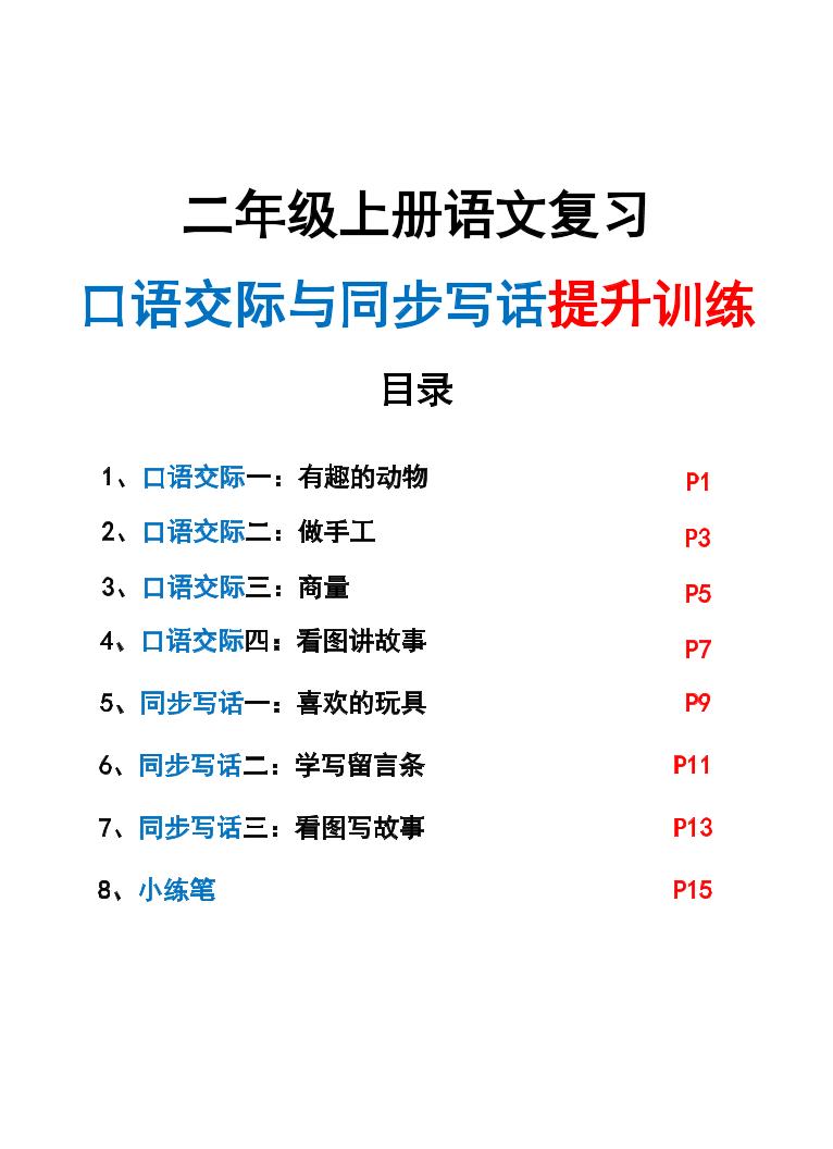 新二上语文复习口语交际与同步写话提升训练（含范文示例20页）-乡甜网-郭猛农村淘宝