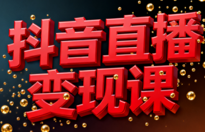 逍遥老师·抖音直播变现课-乡甜网-郭猛农村淘宝