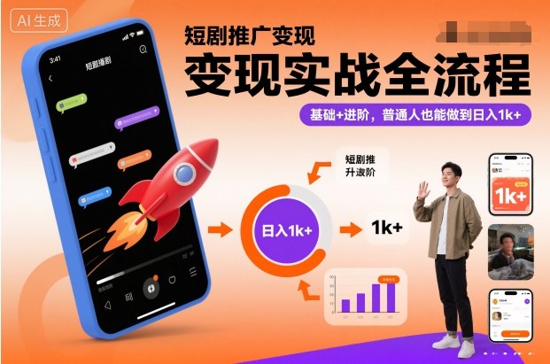 短剧推广变现实战全流程，基础+进阶，普通人也能做到日入1k+-乡甜网-郭猛农村淘宝