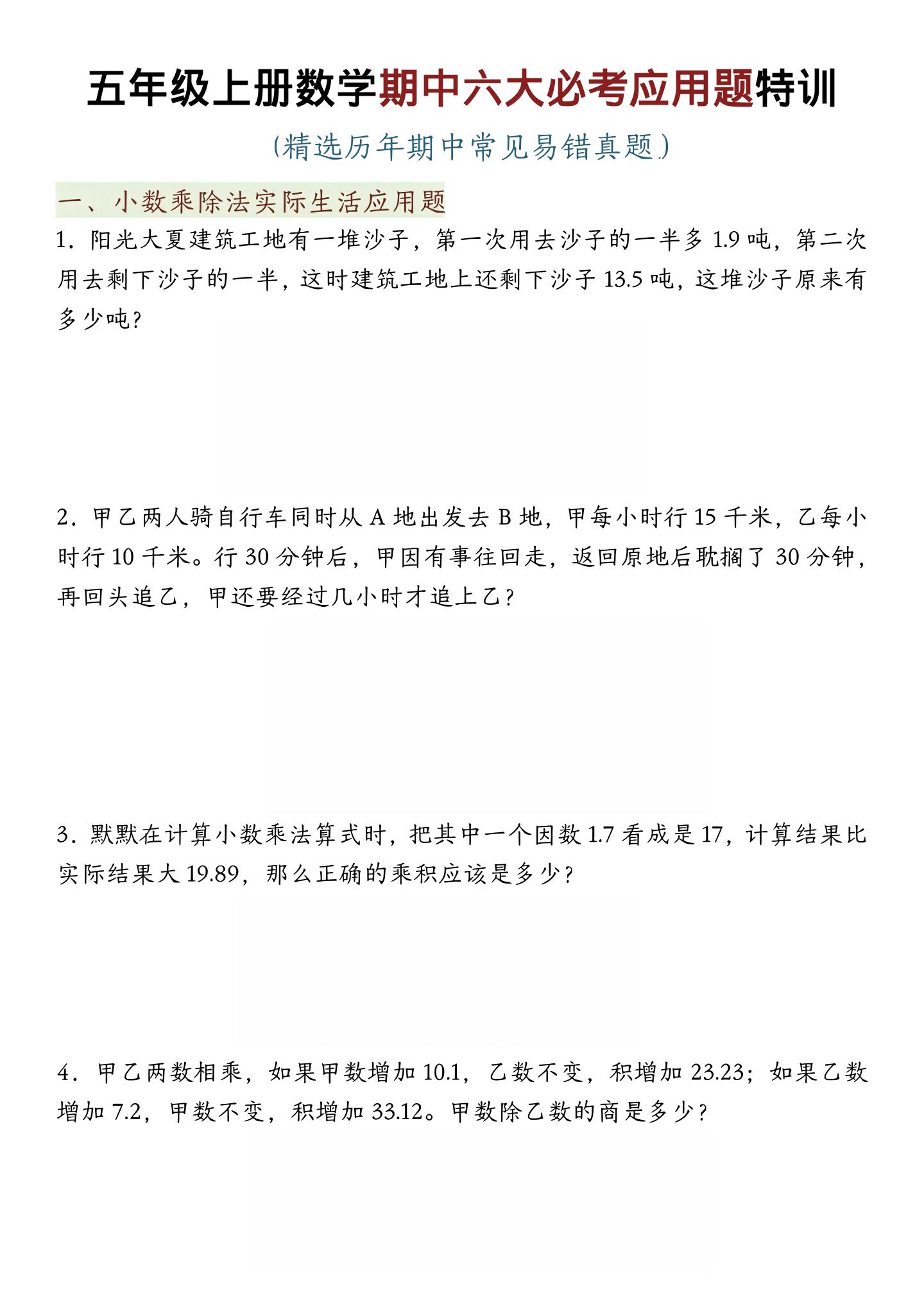 五年级上数学期中六大必考应用题特训-乡甜网-郭猛农村淘宝