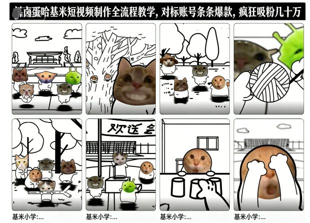 卤蛋哈基米短视频制作全流程教学，条条爆款，疯狂吸粉几十万-乡甜网-郭猛农村淘宝