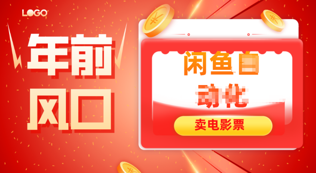 年前风口项目，闲鱼售卖电影票，一单5-50+利润，轻松日入四位数-乡甜网-郭猛农村淘宝