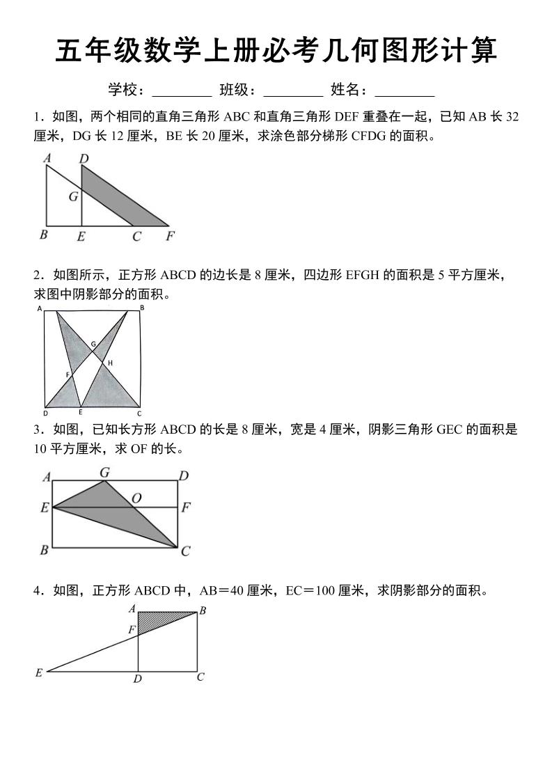 《五年级数学上册必考几何图形计算》苏教版-乡甜网-郭猛农村淘宝