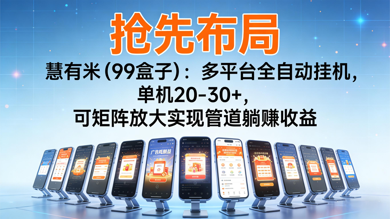 抢先布局慧有米(99盒子)：多平台全自动挂机，单机20-30+，可矩阵实现管道躺赚-乡甜网-郭猛农村淘宝