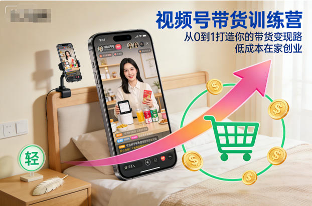 视频号带货训练营，从0到1打造你的带货变现路，低成本在家创业-乡甜网-郭猛农村淘宝
