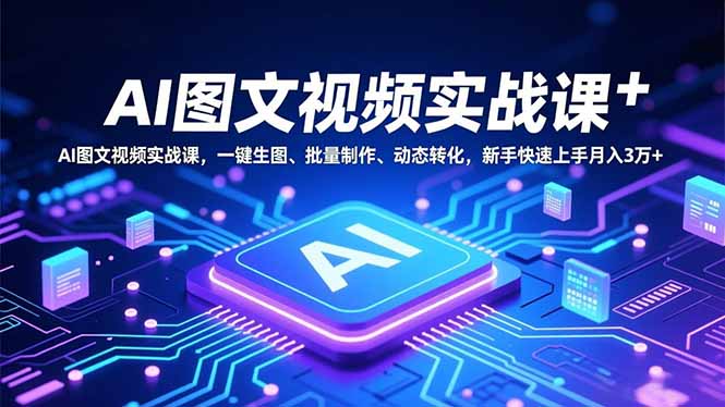 AI图文视频实战课，一键生图、批量制作、动态转化，新手快速上手月入3万+-乡甜网-郭猛农村淘宝
