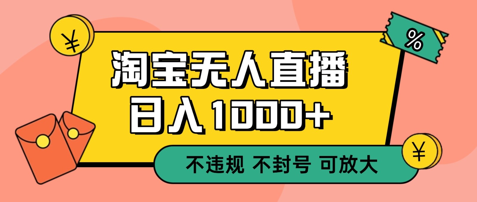 双 12 淘宝无人直播！0 值守日入 1000+ 不违规 不封号-乡甜网-郭猛农村淘宝