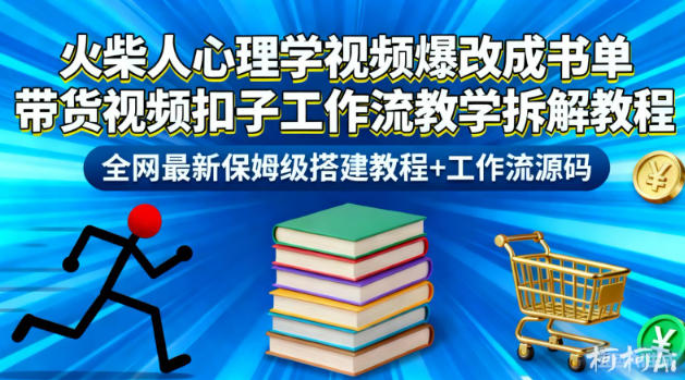 火柴人心理学视频爆改成书单带货视频扣子工作流教学拆解教程，全网最新保姆级搭建教程+工作流源码-乡甜网-郭猛农村淘宝