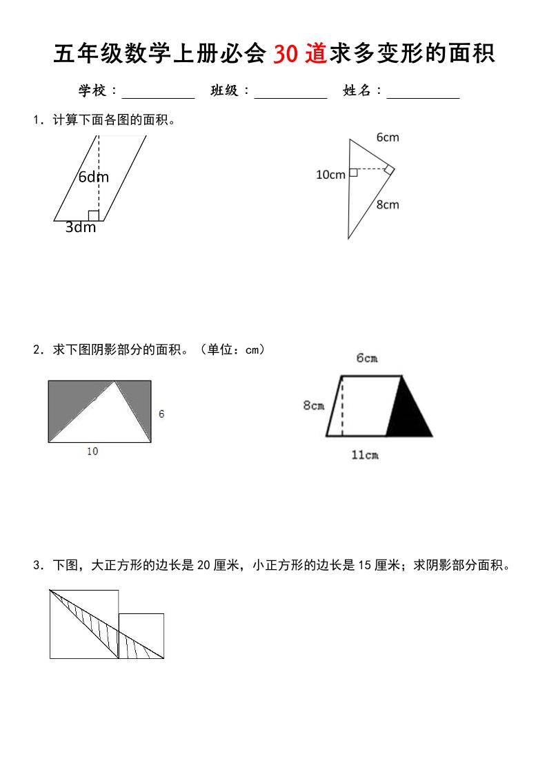 《五年级数学上册必会30道求多变形的面积》北师大版-乡甜网-郭猛农村淘宝