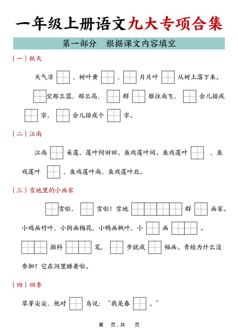 25年一上语文九大专项合集（29页）-乡甜网-郭猛农村淘宝