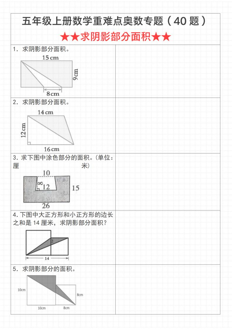 《数学五年级上册数学重难点奥数专题（40题）★★求阴影部分面积★★》通用版_-乡甜网-郭猛农村淘宝