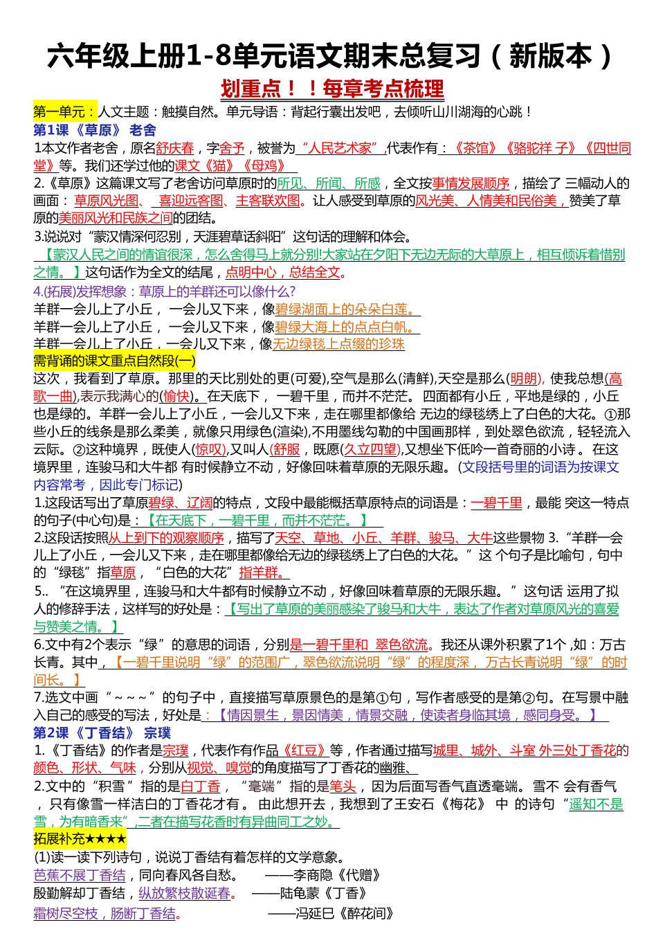 六年级上册1-8单元语文期末总复习（23页-乡甜网-郭猛农村淘宝