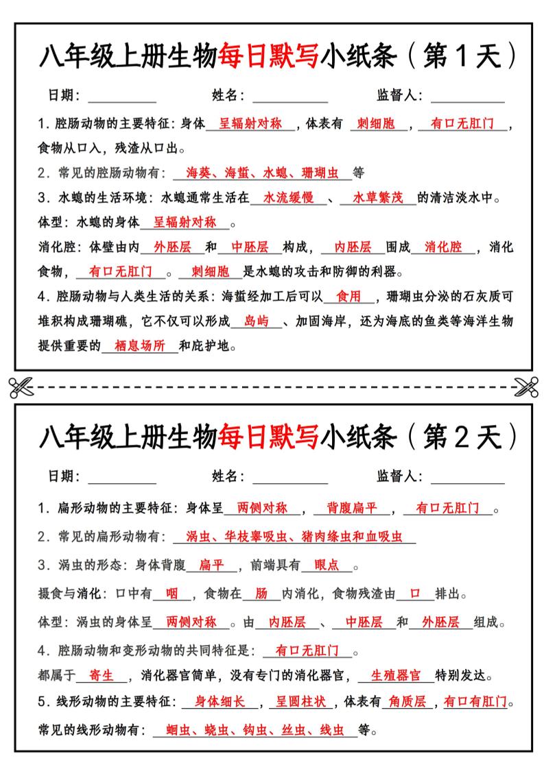 八年级上册生物每日默写小纸条【答案版】-乡甜网-郭猛农村淘宝