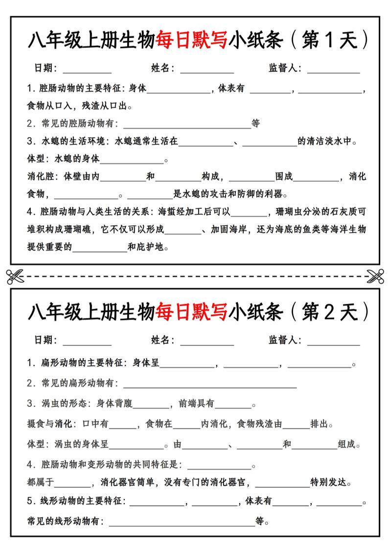 八年级上册生物每日默写小纸条【空白版】-乡甜网-郭猛农村淘宝