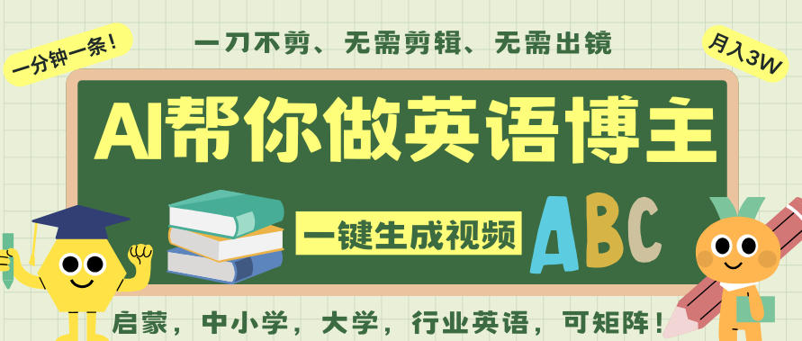 AI一键生成英语单词视频，一刀不剪无需剪辑，吴彦祖都深耕英语赛道了！无需英语基础，全程AI帮你搞定-乡甜网-郭猛农村淘宝