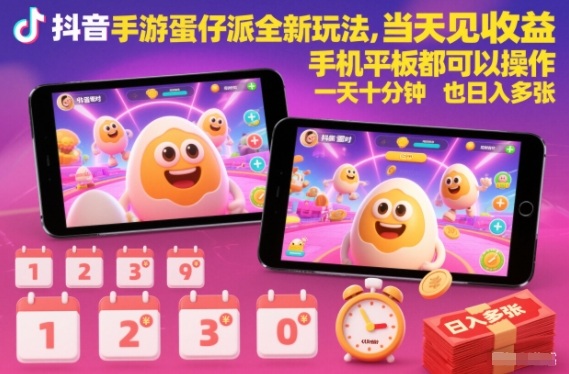 抖音手游蛋仔派对全新玩法，当天见收益，手机平板都可以操作，一天十分钟也日入多张【揭秘】-乡甜网-郭猛农村淘宝