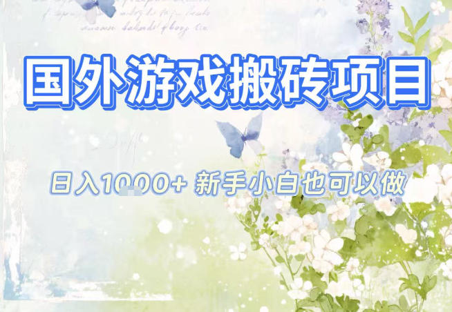 国外游戏全自动搬砖项目，日入10张，新手小白也可做，项目红利期，先搞先吃肉【揭秘】-乡甜网-郭猛农村淘宝