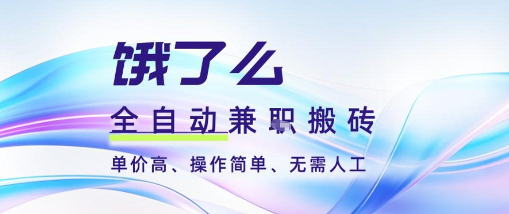 饿了么全自动搬砖3分钟一单，一单2-5米可矩阵可批量无需人工【揭秘】-乡甜网-郭猛农村淘宝