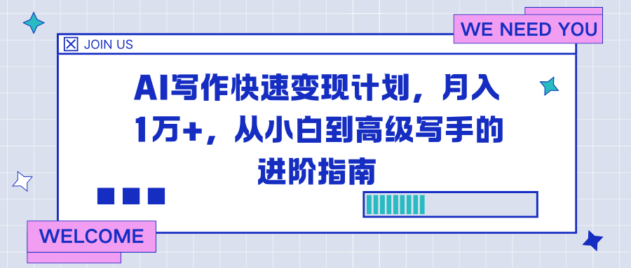AI写作快速变现计划，月入1万+，从小白到高级写手的进阶指南-乡甜网-郭猛农村淘宝