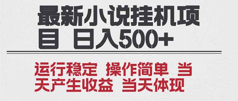 2025全新小说挂机项目 年前吃肉 操作简单，单机当天收益1000+，收益无上限，可矩阵操作-乡甜网-郭猛农村淘宝