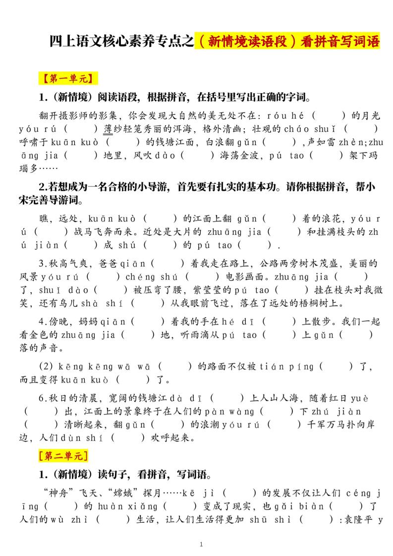 四上语文1-8单元新情境看拼音写词语核心素养专项练习（空白+答案21页）-乡甜网-郭猛农村淘宝