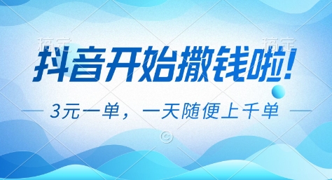 抖音开始撒钱拉，3米一单，一天随便上千单，抖音福利推广项目【揭秘】-乡甜网-郭猛农村淘宝