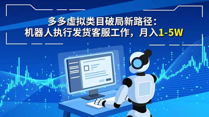 多多虚拟类目破局新路径：机器人执行发货客服工作，月入 1-5W-乡甜网-郭猛农村淘宝
