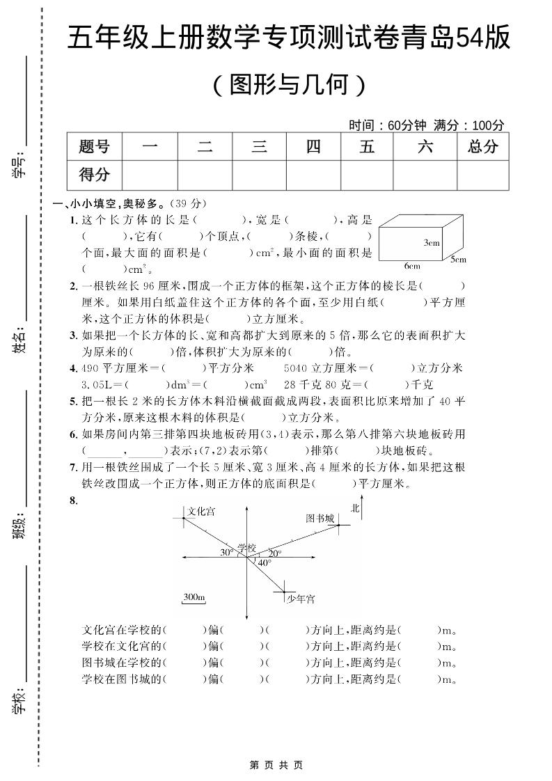 五年级上数学图形与几何专项测试卷《青岛54版》-乡甜网-郭猛农村淘宝