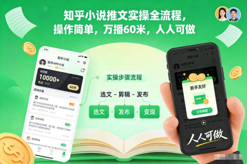 知乎小说推文实操全流程，操作简单，万播60米，人人可做-乡甜网-郭猛农村淘宝