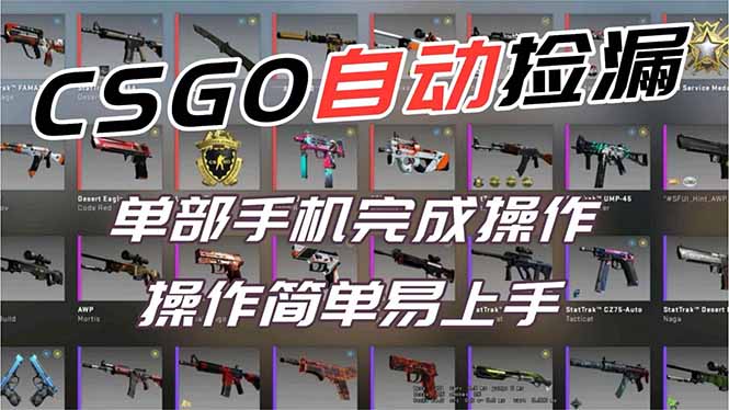 用全球火爆游戏CSGO挂机捡漏赚钱过个肥年，一部手机轻松日入500+【副业网赚】-乡甜网-郭猛农村淘宝