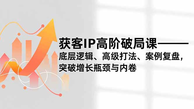获客IP高阶破局课，底层逻辑、高级打法、案例复盘，突破增长瓶颈与内卷-乡甜网-郭猛农村淘宝