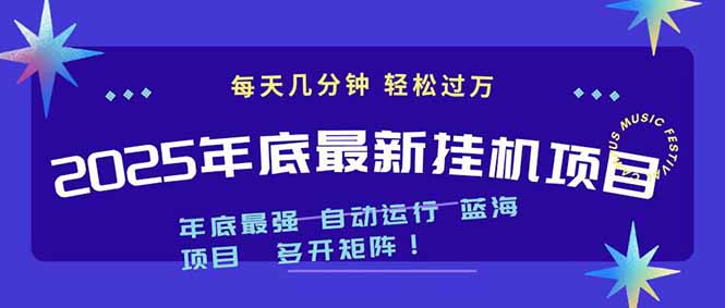 2025年年底最新挂机项目，不看电脑配置！每天几分钟，月入1000＋，可矩阵，一台电脑支持多个…-乡甜网-郭猛农村淘宝