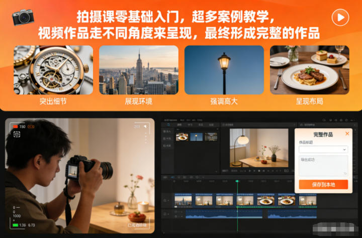 拍摄课零基础入门，超多案例教学，视频作品走不同角度来呈现，最终形成完整的作品-乡甜网-郭猛农村淘宝