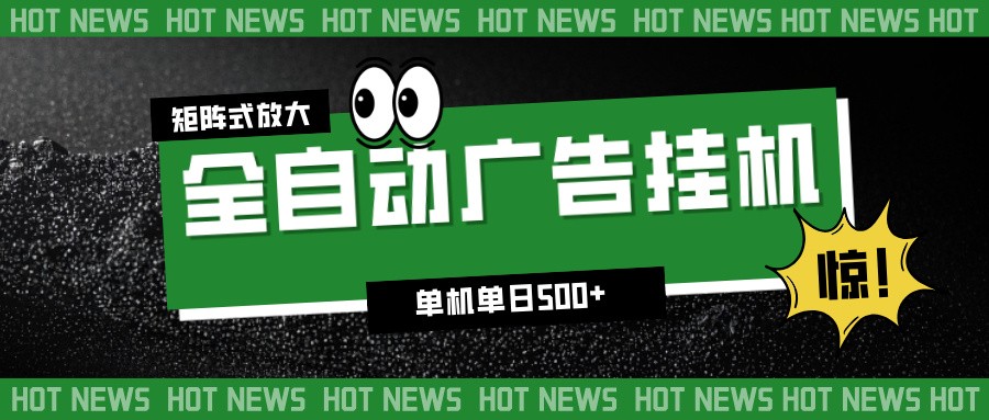 24小时全自动广告挂机，单机单日500+ 可矩阵放大操作 新手小白能轻松上手-乡甜网-郭猛农村淘宝