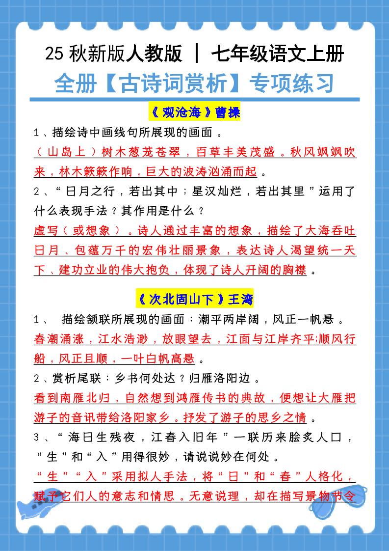 新七年级上语文全册【古诗词赏析】含答案-乡甜网-郭猛农村淘宝