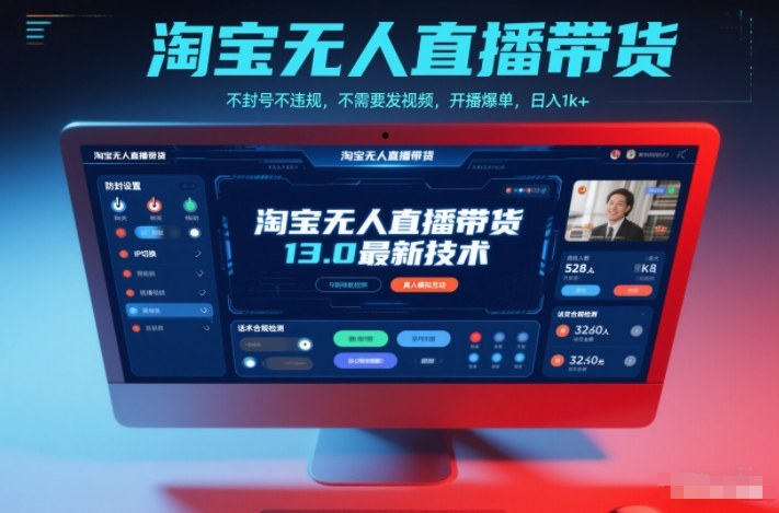 淘宝无人直播带货13.0最新技术，不封号不违规，不需要发视频，开播爆单，日入1k+【揭秘】-乡甜网-郭猛农村淘宝
