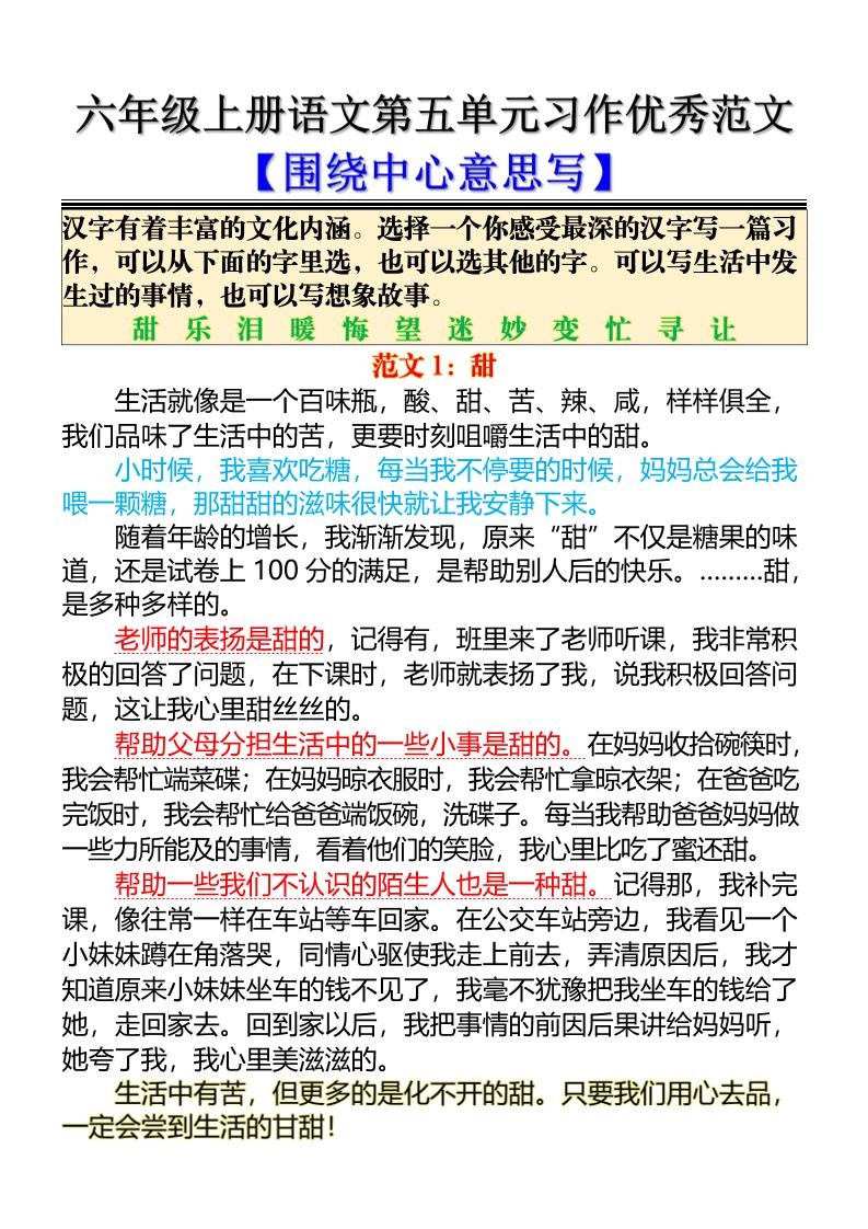 六上语文第五单元习作优秀范文【围绕中心意思写】5页-乡甜网-郭猛农村淘宝