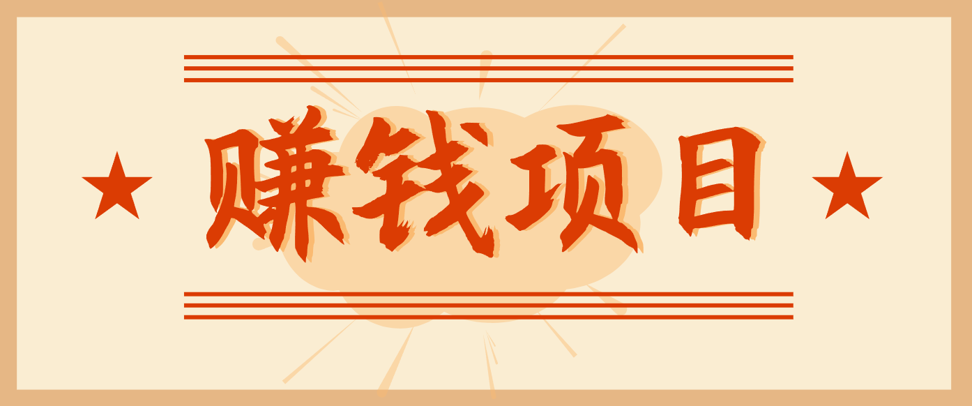 拍照片就有收益,零门槛的信息差项目,一单19.9,轻松实现月收益3000+-乡甜网-郭猛农村淘宝
