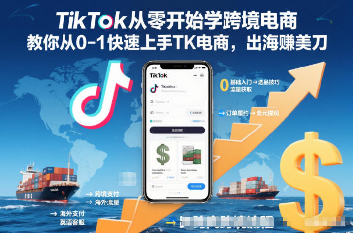 TikTok从零开始学跨境电商，教你从0-1快速上手TK电商，出海賺美刀-乡甜网-郭猛农村淘宝