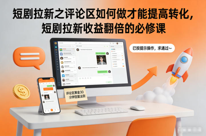 短剧拉新之评论区如何做才能提高转化，短剧拉新收益翻倍的必修课-乡甜网-郭猛农村淘宝