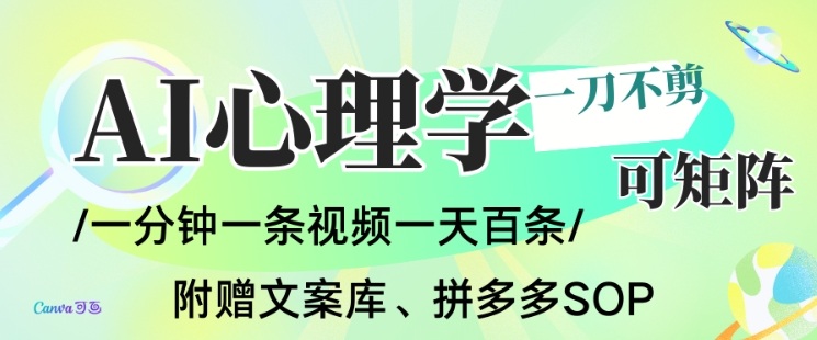 AI一键生成心理学简笔画视频，一刀不剪无需剪辑，可批量可矩阵，带书带素材带资料带徒弟-乡甜网-郭猛农村淘宝