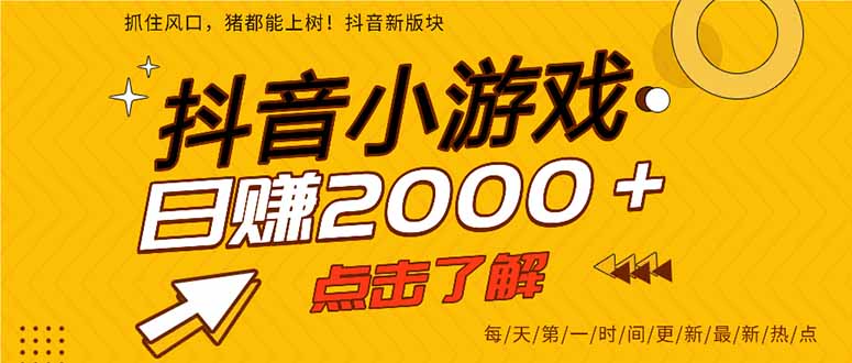 2025年爆火的抖音小游戏项目，一部手机日入2000+-乡甜网-郭猛农村淘宝