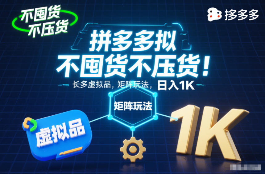 不囤货不压货！拼多多虚拟品矩阵玩法，长久稳定，日入1K【揭秘】-乡甜网-郭猛农村淘宝