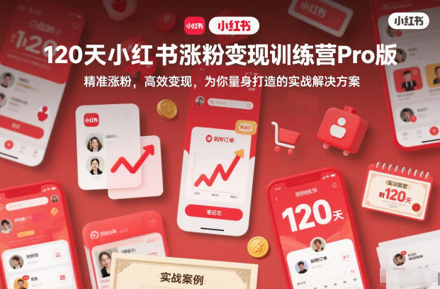 120天小红书涨粉变现训练营Pro版，​精准涨粉，高效变现​，为你量身打造的实战解决方案-乡甜网-郭猛农村淘宝