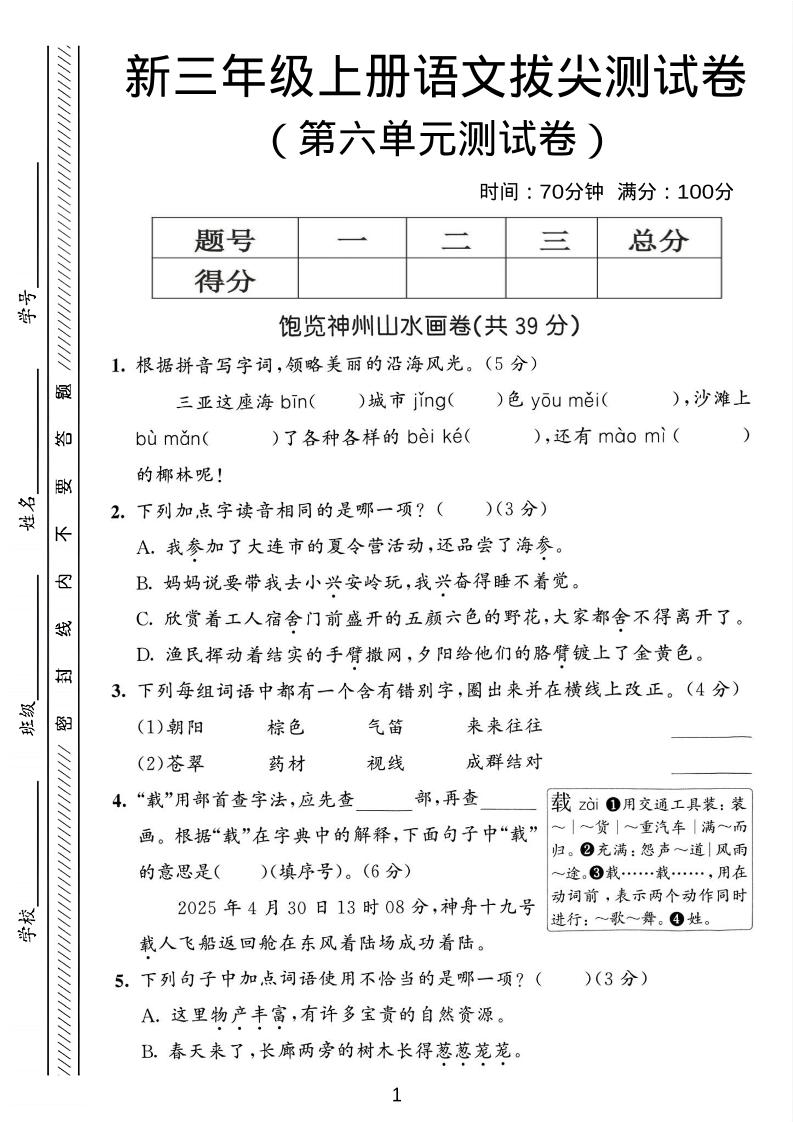 三年级上语文第六单元拔尖测试卷3-乡甜网-郭猛农村淘宝