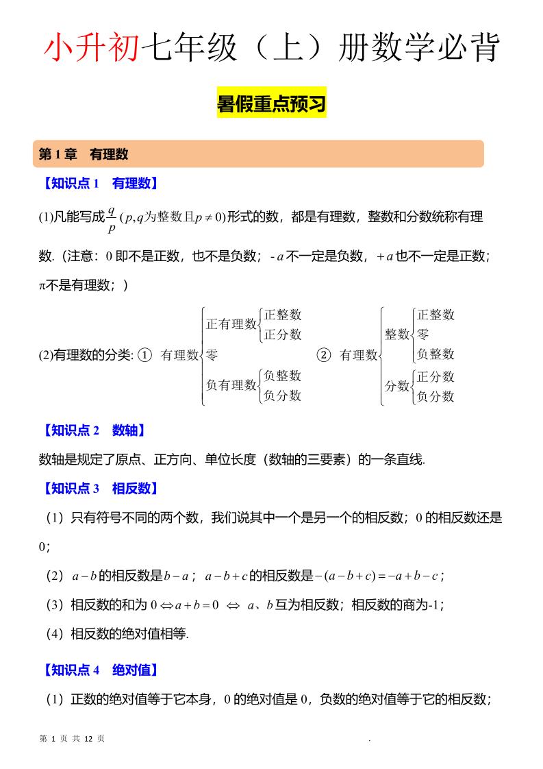 七年级上数学知识点归纳总结-乡甜网-郭猛农村淘宝