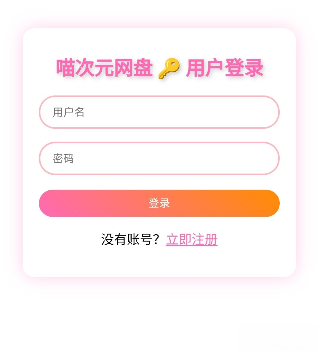 喵盘-一个开源的个人网盘系统-乡甜网-郭猛农村淘宝